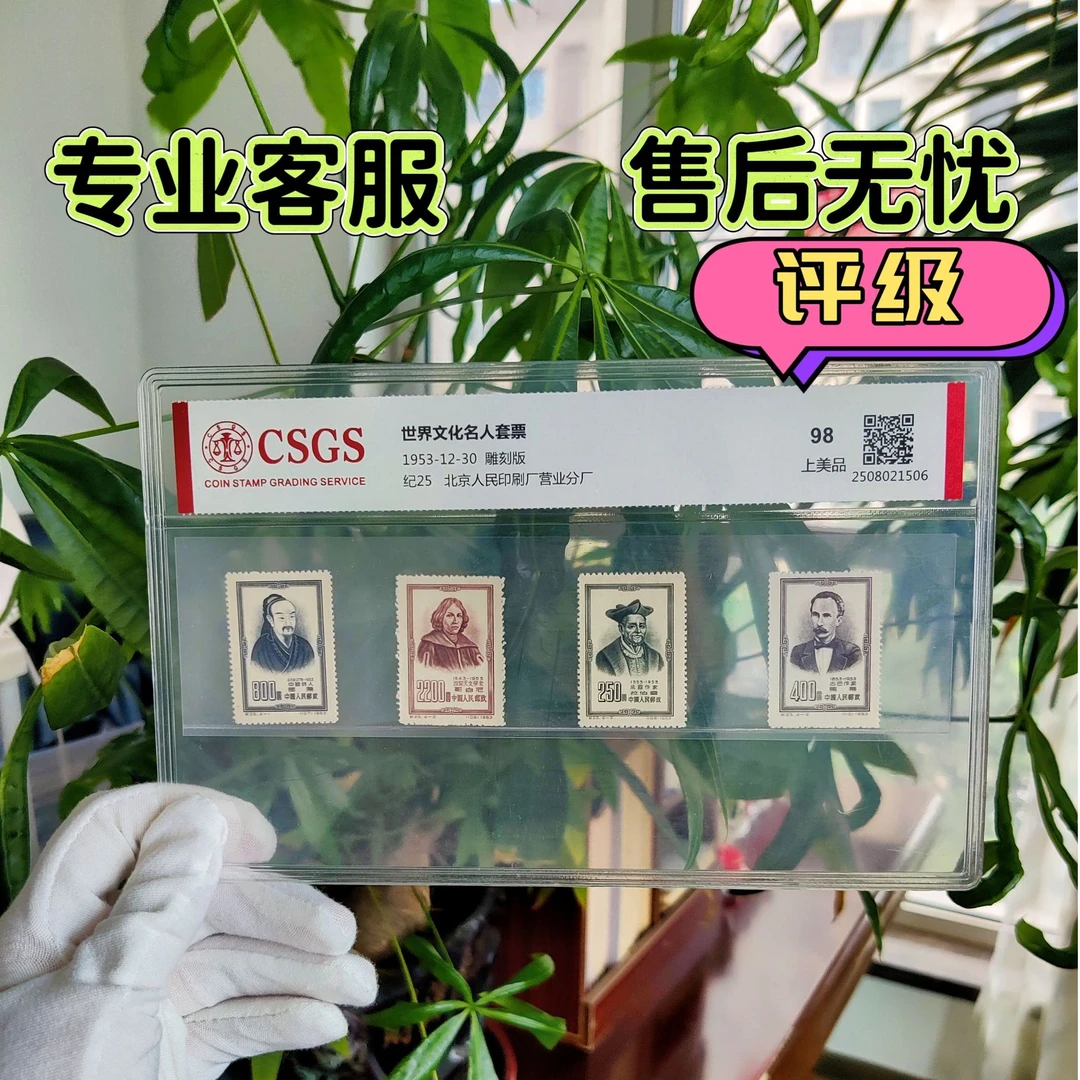 纪25世界文化名人邮票