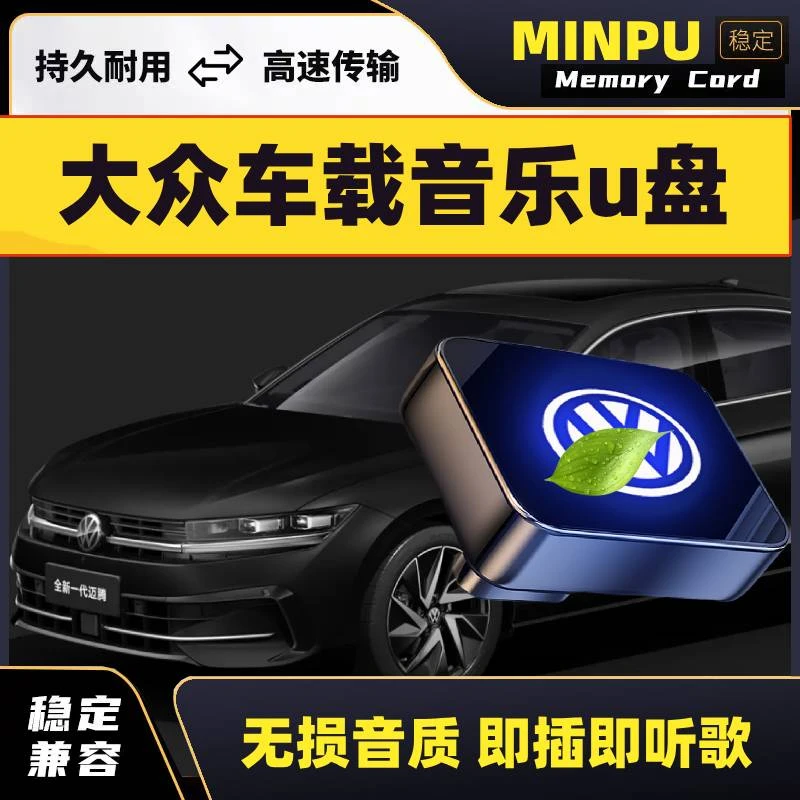 适用大众迈腾朗逸途昂帕萨特速腾途观L探岳歌速腾宝来车载U盘无损