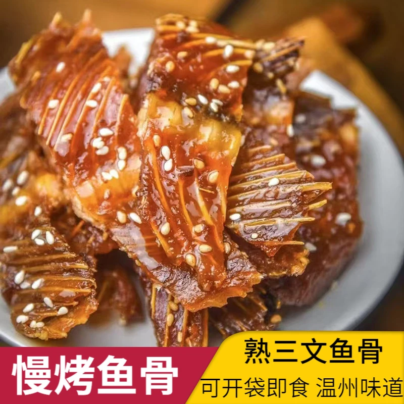 三文鱼骨慢烤鱼骨熟鱼骨开袋即食下酒菜酒店同款温州特产