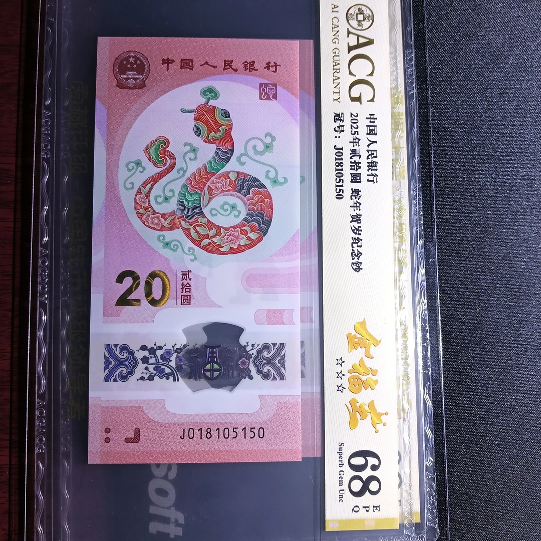 【25年蛇钞】68分爱藏 018105150金福王5150