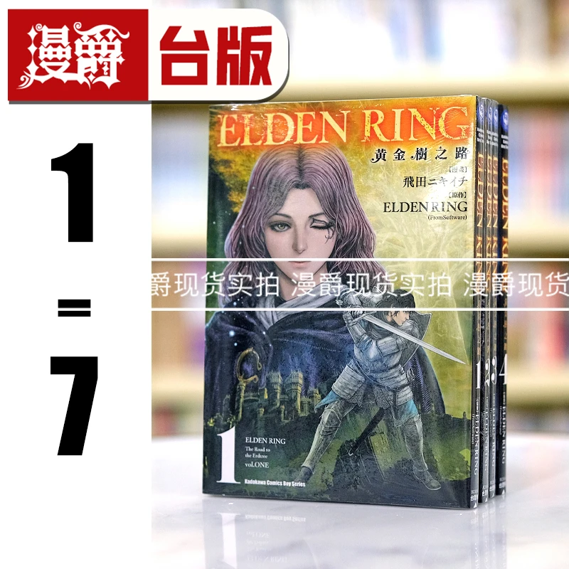 现货 漫爵 ELDEN RING 黄金树之路 1-7 台版漫画 角川 飞田