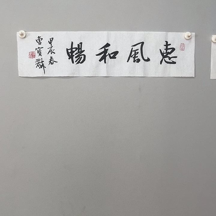书法曹老师作品书法1