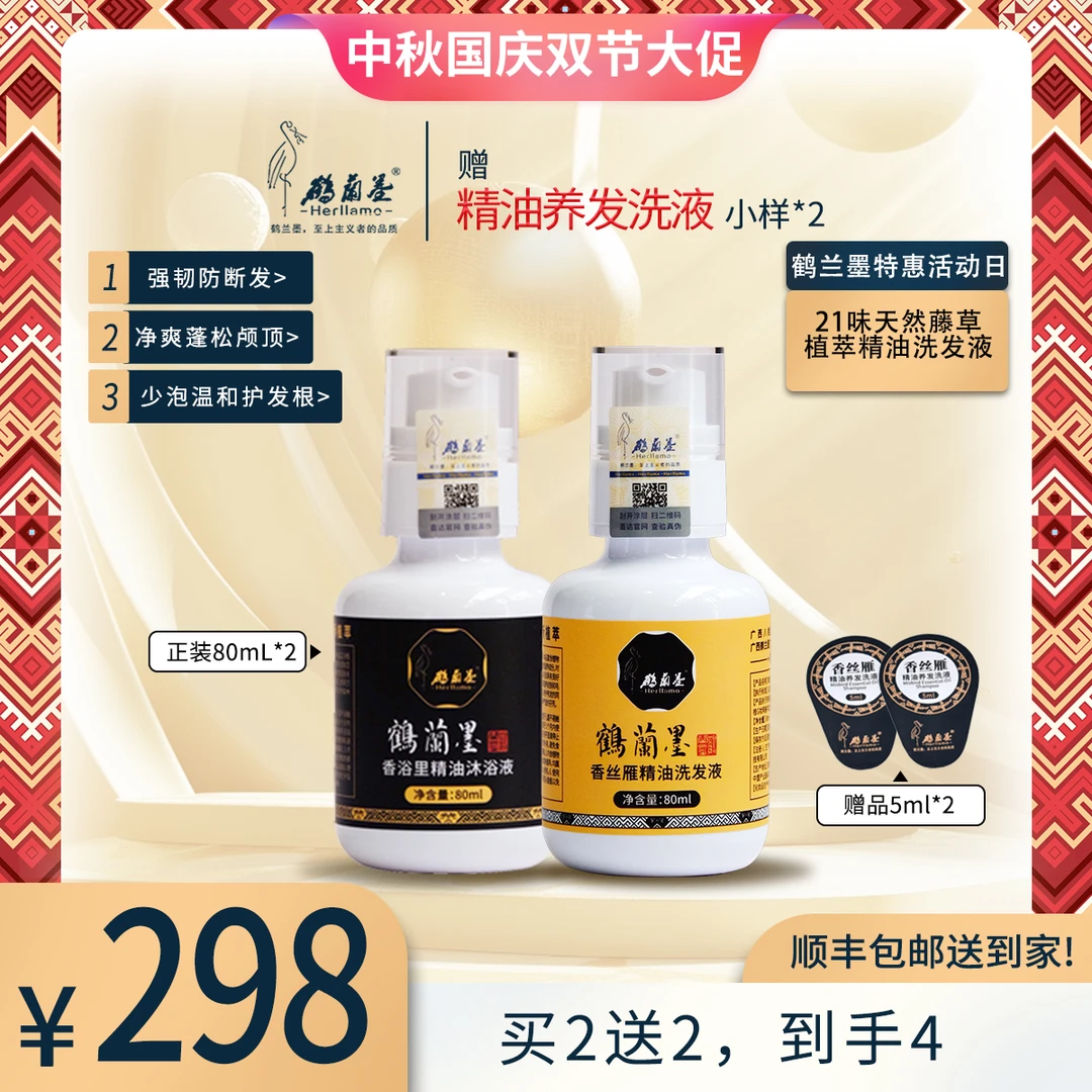 HERLLAMO/鹤兰墨精油洗发液+沐浴液80ml*2无硅油双节享好礼