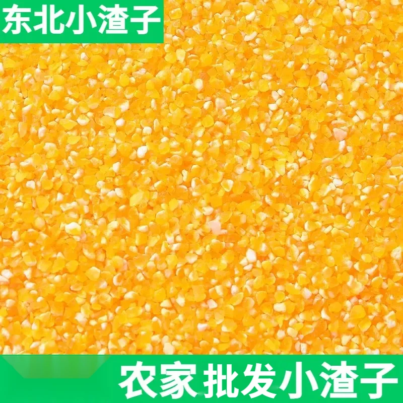 玉米渣小碴子批发农家玉米糁玉米碎玉米棒子煮粥五谷杂粮营养粗粮