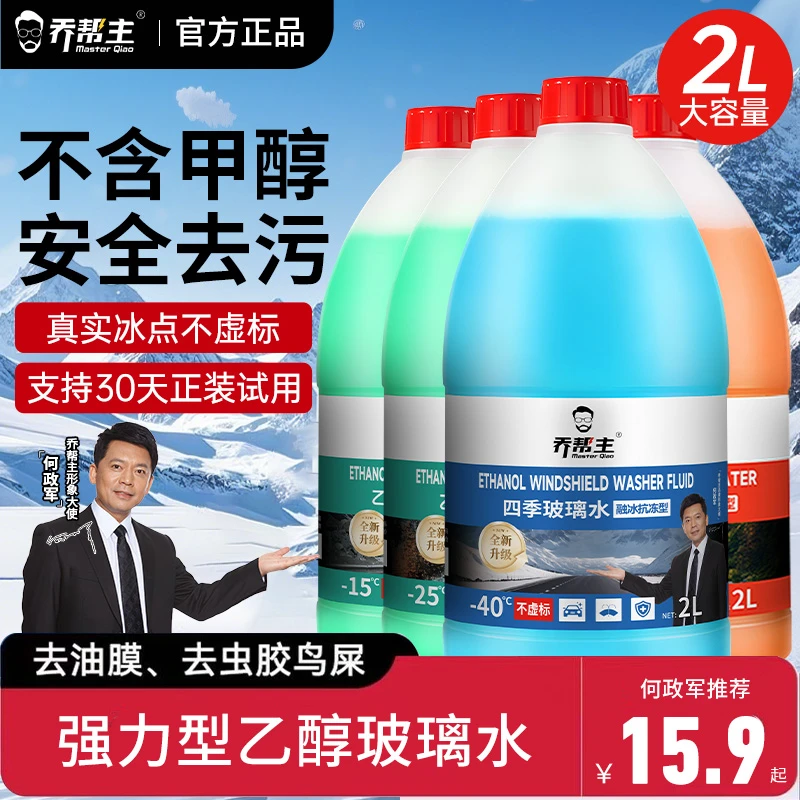 【中油臻选】汽车乙醇玻璃水四季通用强力去污除油膜清洁大桶2L装