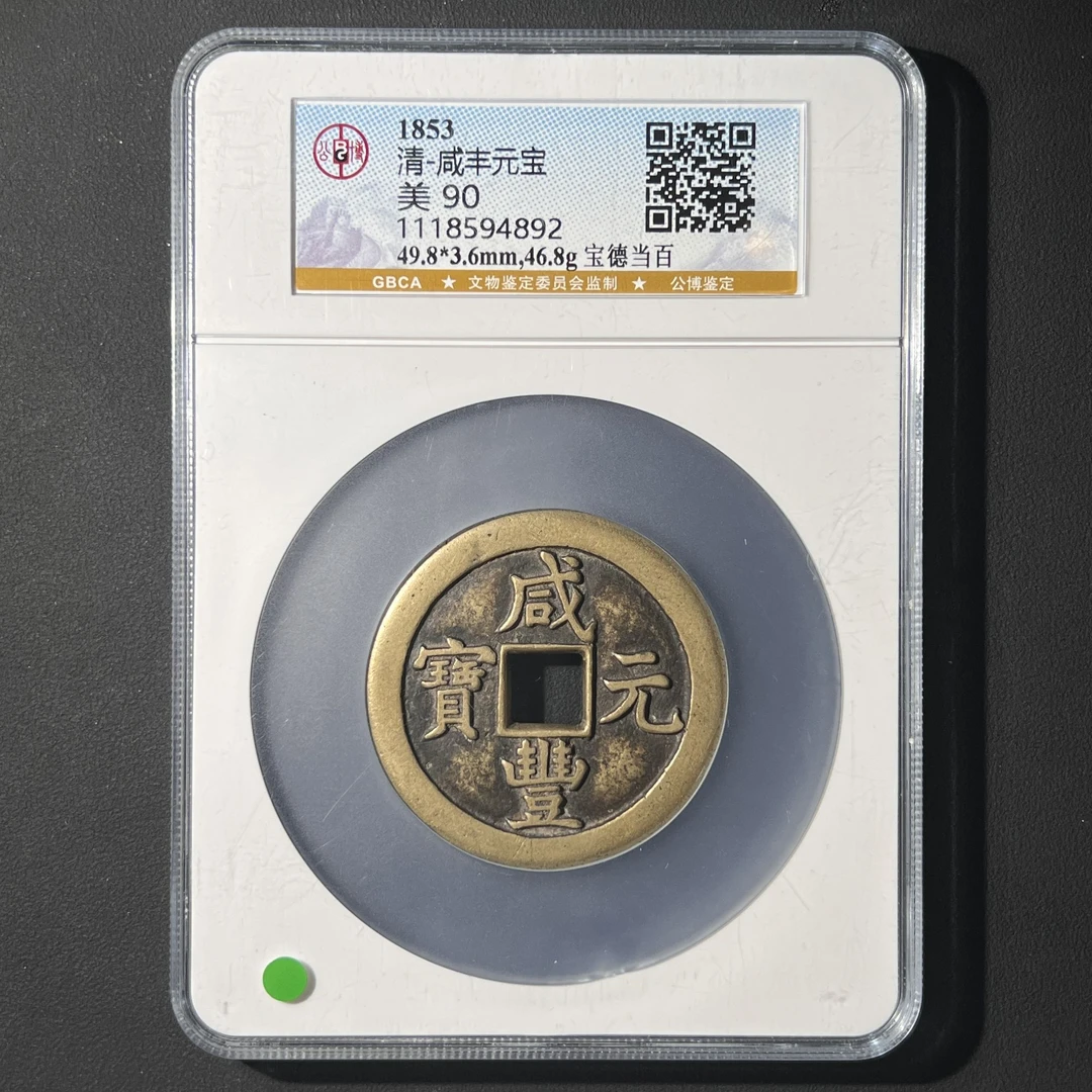 Z-18 清代 咸丰元宝 宝德当百 公博评级90分 1118594892 Z