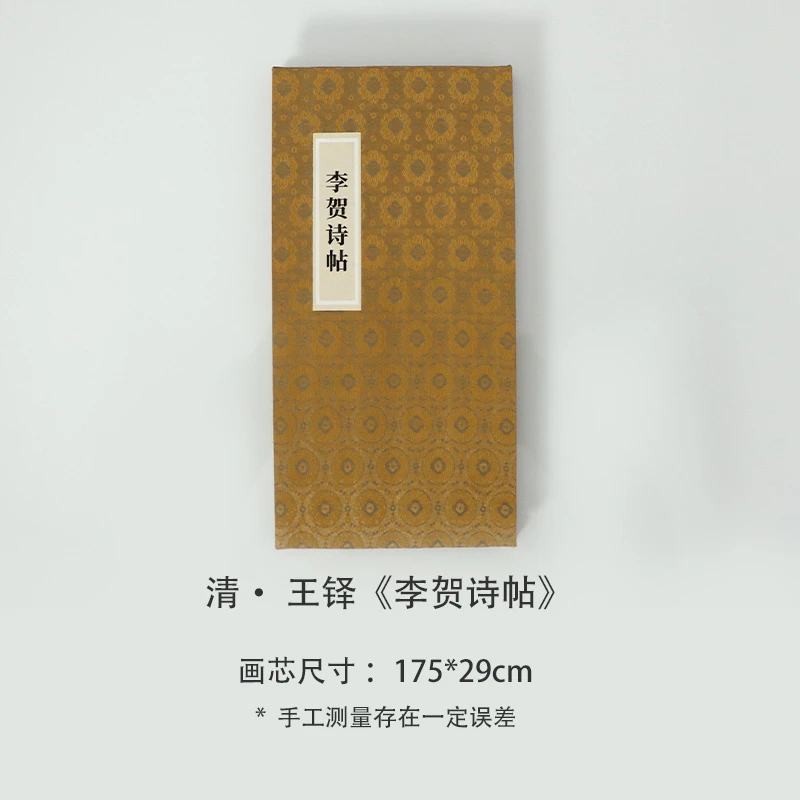 王铎《李贺诗帖》高清宣纸复刻版书法折页