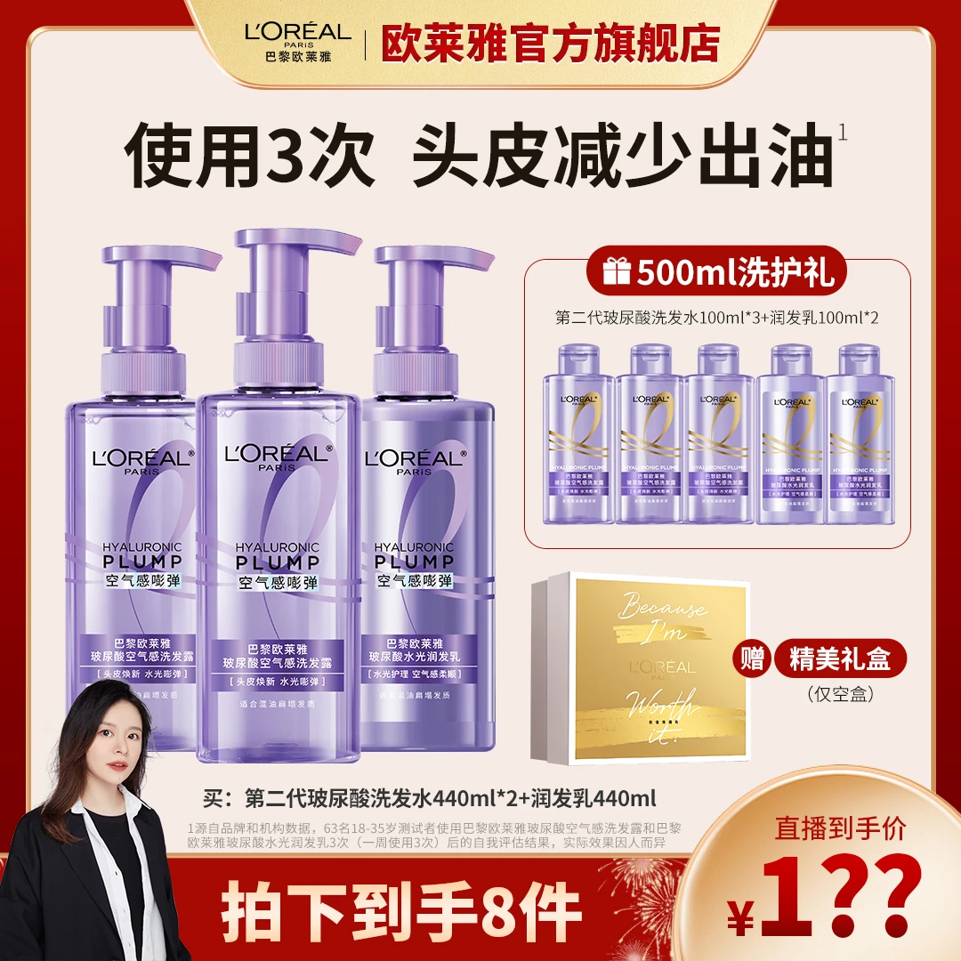 【晴天推荐】欧莱雅玻尿酸空气感洗发露润发乳套装控油补水蓬松-
