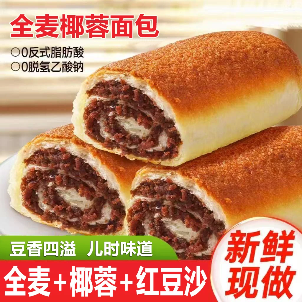 【到手9包共495g】全麦椰蓉红豆面包椰蓉手撕面包即食早餐饱腹代餐