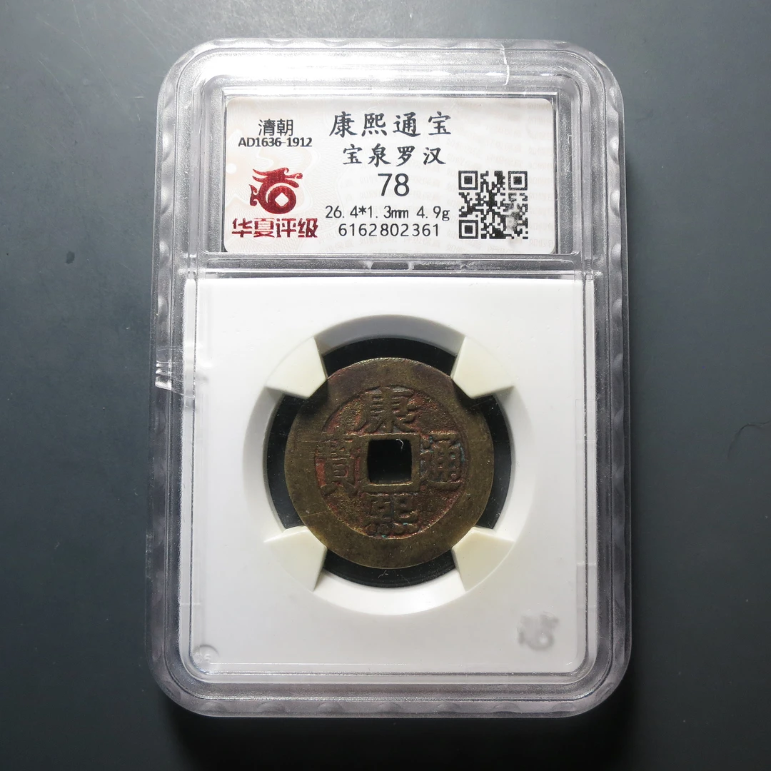 华夏评级极美78康熙罗汉2361