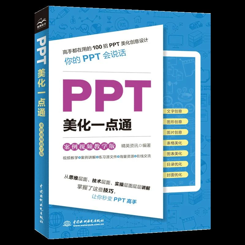 正版 PPT美化一点通（案例视频教学版） 精英资讯 9787522614823