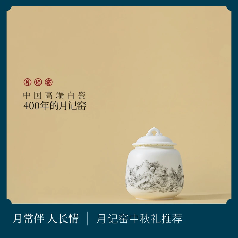 月记窑  “山水如意”羊脂玉瓷茶叶罐