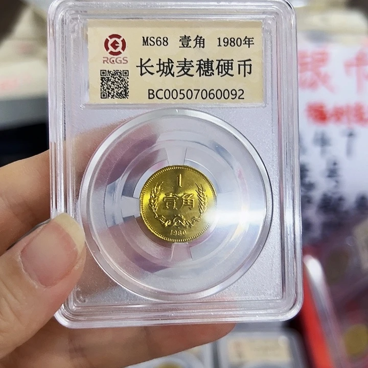 中国人民银行长城币80一角
