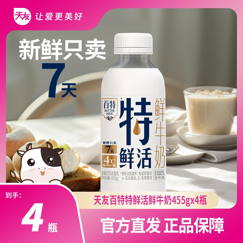 【重庆天友】百特特鲜活鲜牛奶455g*4瓶营养早餐鲜奶低温（快递发货）
