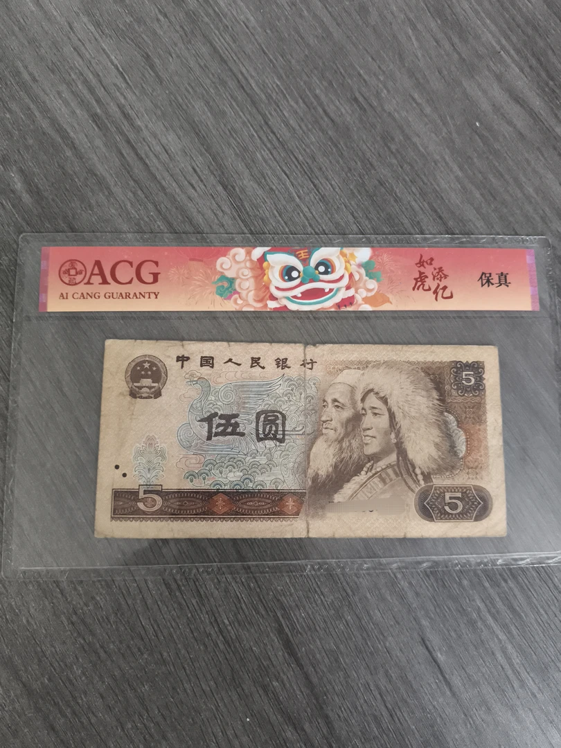 【众铖】退市旧票805 第四版币80年5元一张