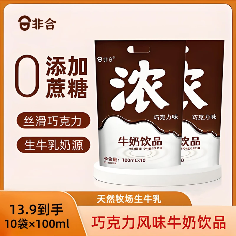 直播【免费试喝一袋】非合巧克力牛奶饮品整箱批发风味饮料奶饮品