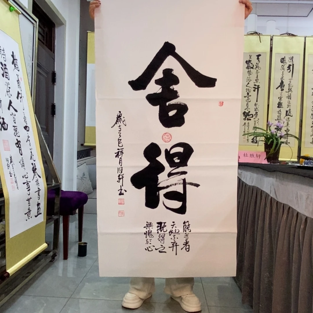杜胜轩舍得竖幅宣纸