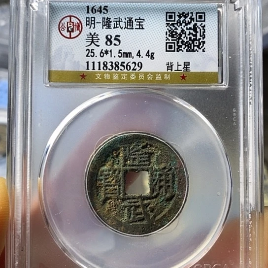 铜闻博文化隆武通宝