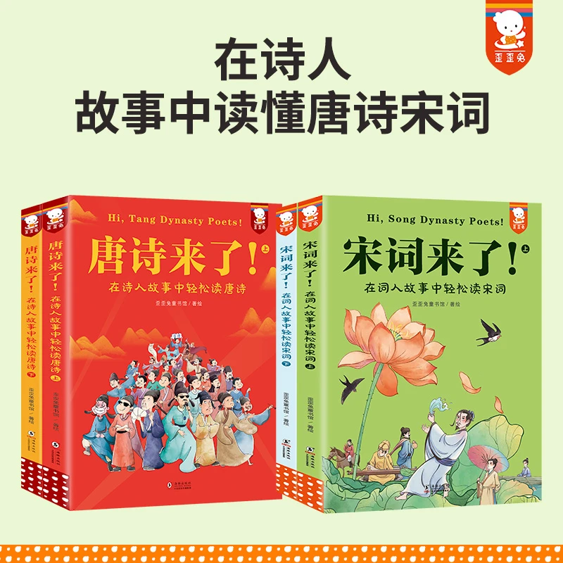 歪歪兔【歪歪兔专场】唐诗来了+宋词来了（赠送哲学小册子）