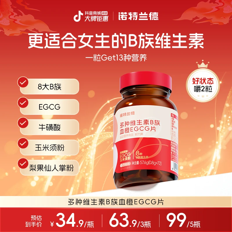 诺特兰德 女士复合多种维生素B族EGCG片烟酸官方旗舰正品 72粒/瓶