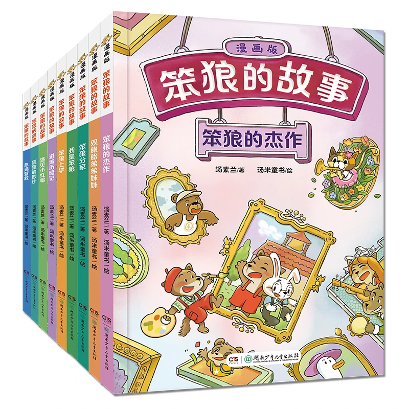 4-8岁汤素兰笨狼的故事漫画版全9册