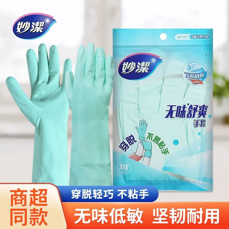 妙洁无味舒爽手套加厚耐磨橡胶皮手套家务清洁耐用不伤手防滑