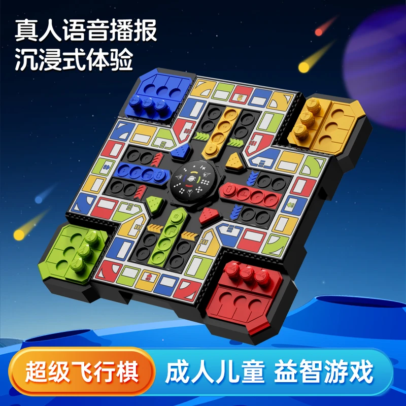 超级飞行棋电子益智能玩具儿童亲子聚会棋类桌游互动游戏生日礼物