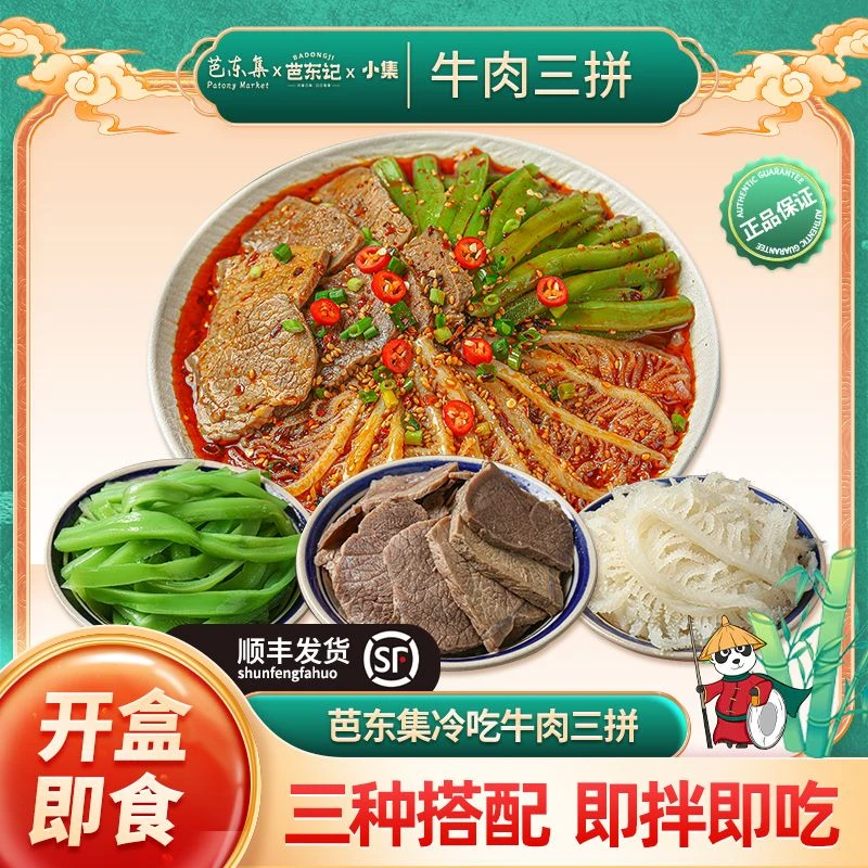 芭东集冷吃千层肚+牛肉+贡菜三拼顺丰发货
