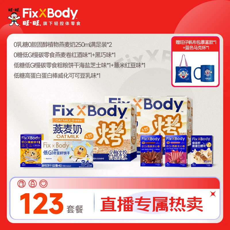 Fix XBody 【123送蓝色马克杯棉布袋】燕麦奶粗粮饼干燕麦卷威化