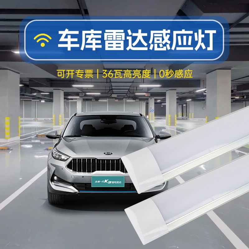 雷达感应车库灯地下停车场专用智能高亮照明微波车位led日光灯管