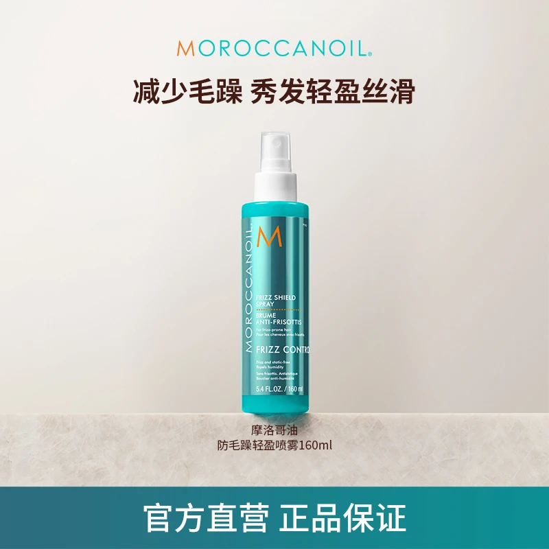【年终盛典】摩洛哥油即时抗毛躁喷雾160ml减少毛躁轻盈防卷