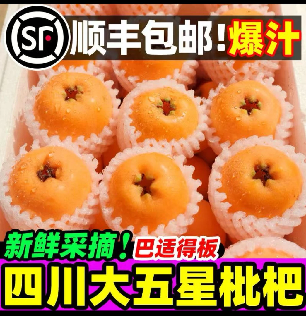 【顺丰四川高山大五星】枇杷现摘新鲜多汁当季水果现摘现发坏果包赔