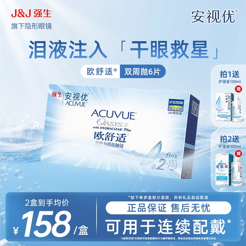 【旗下高端双周抛6片装】强生安视优欧舒适硅水凝胶透明隐形眼镜