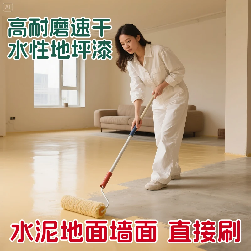 彩洲地坪漆水性净味漆水泥地面漆室内水性漆耐磨地面漆环氧地坪漆