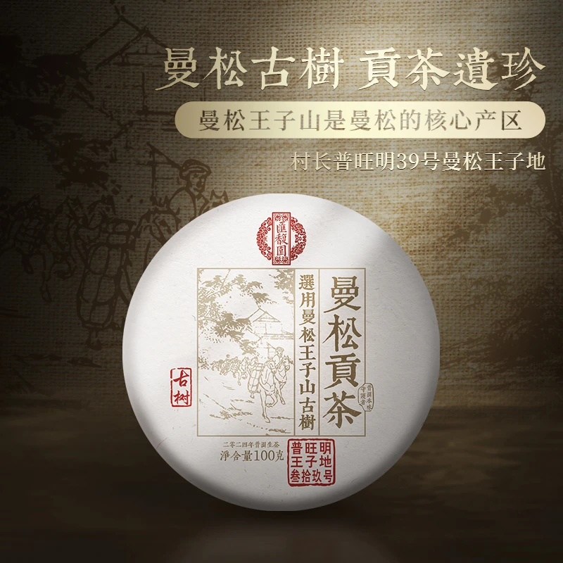 汇馥园2024年曼松贡茶王子地古树100g（生）