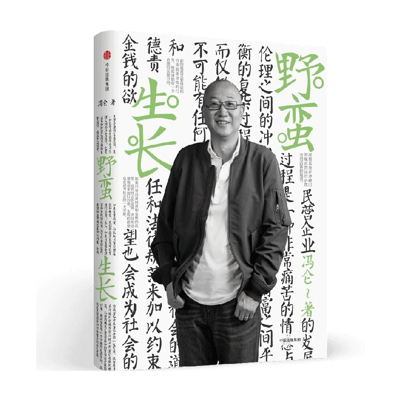 冯仑商业三部曲：野蛮生长 梳理中国民营企业成长历程企业管理图书