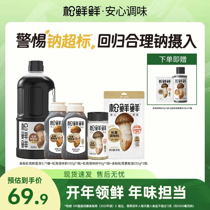 【年货必囤】松鲜鲜鲜酱油+金标松茸素蚝油+松茸调味料家庭厨房