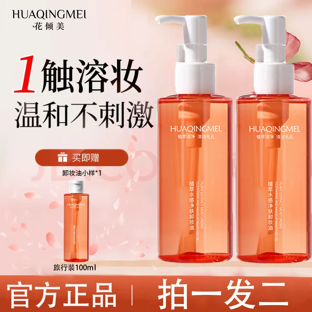 植萃水感净澈洁颜油三合一深层清洁清爽乳化保湿不粘腻卸妆油正品