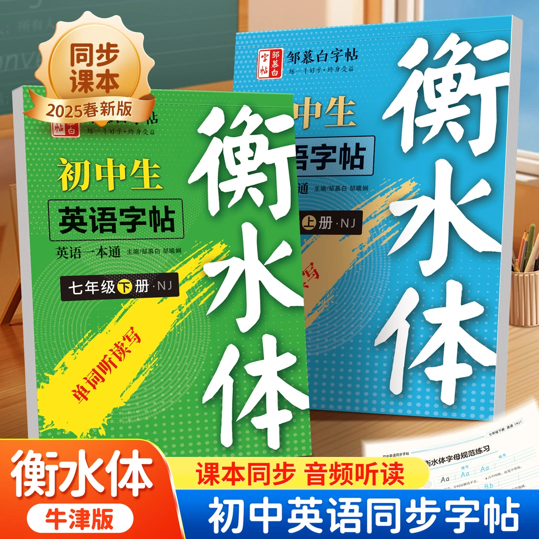 沪教牛津版衡水体初中7-9年级英语教材同步字帖七八九年级上下册