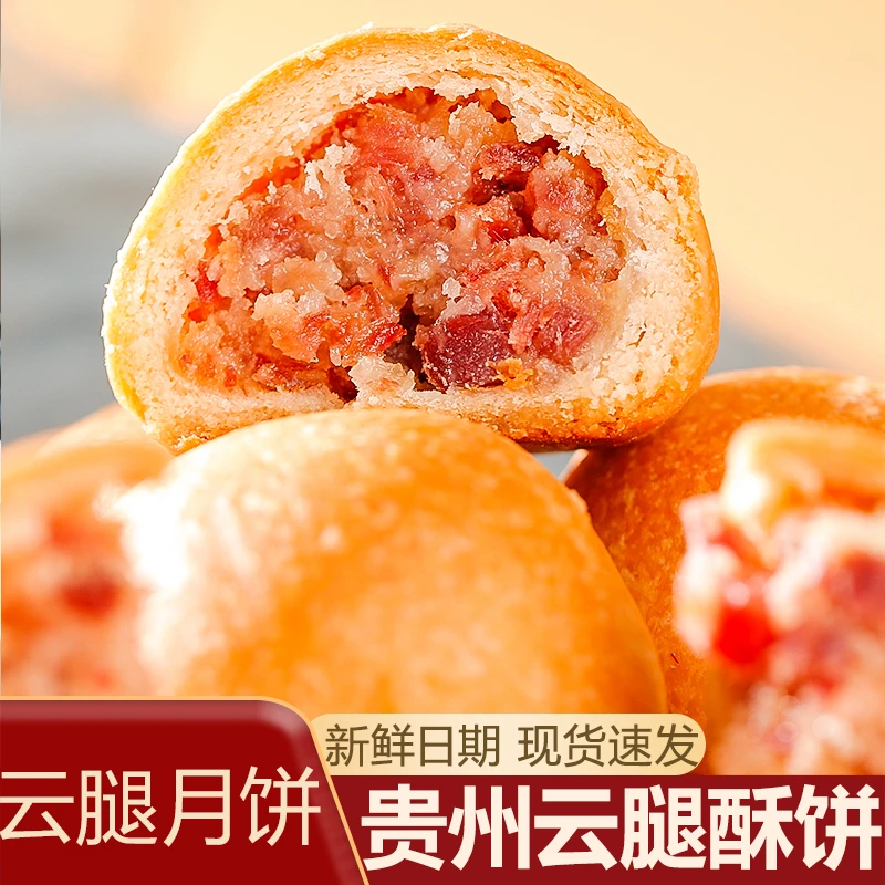 贵阳云腿月饼网红火腿月饼中秋贵州云腿酥皮饼传统糕点酥皮月饼