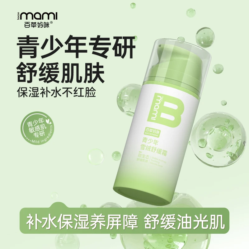 百草妈咪青少年雪绒霜男女学生舒缓保湿补水乳秋冬精华面霜润肤乳