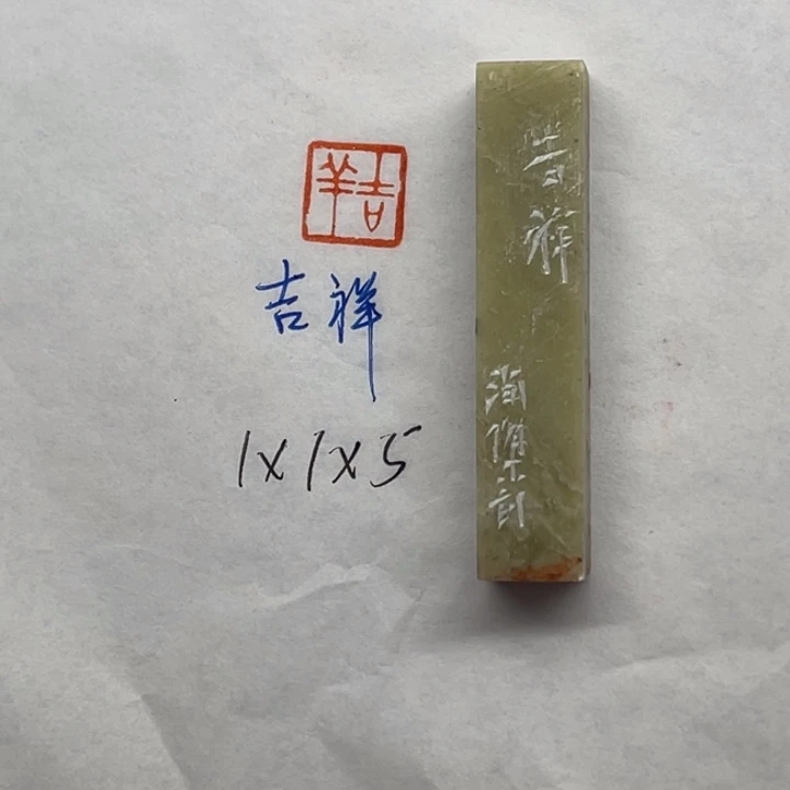 印石青田石吉祥二字