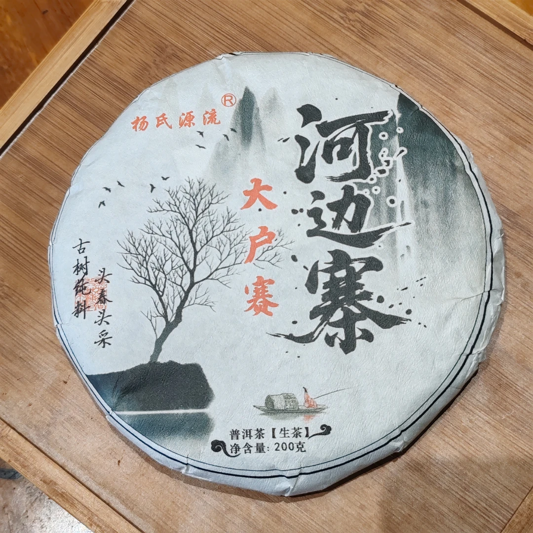 301号云南临沧2025年大户赛河边寨生茶200克饼8-4