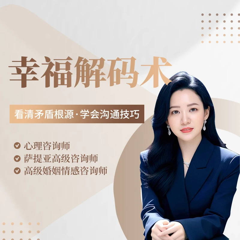 幸福解码术课程讲解