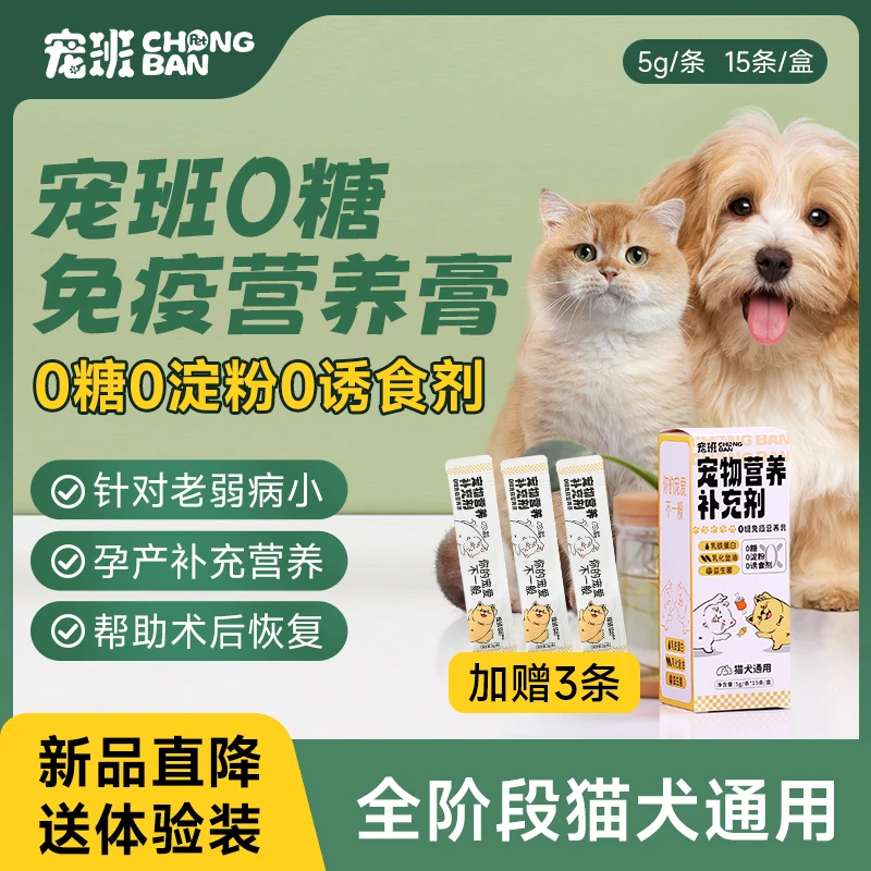 宠物营养补充剂  宠班0糖免疫营养膏 新品直降 买就送试用装