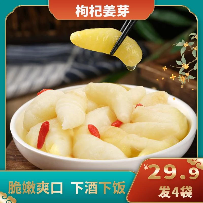 【发4斤】枸杞泡姜芽新鲜嫩姜腌制酸甜可口下饭菜下酒菜