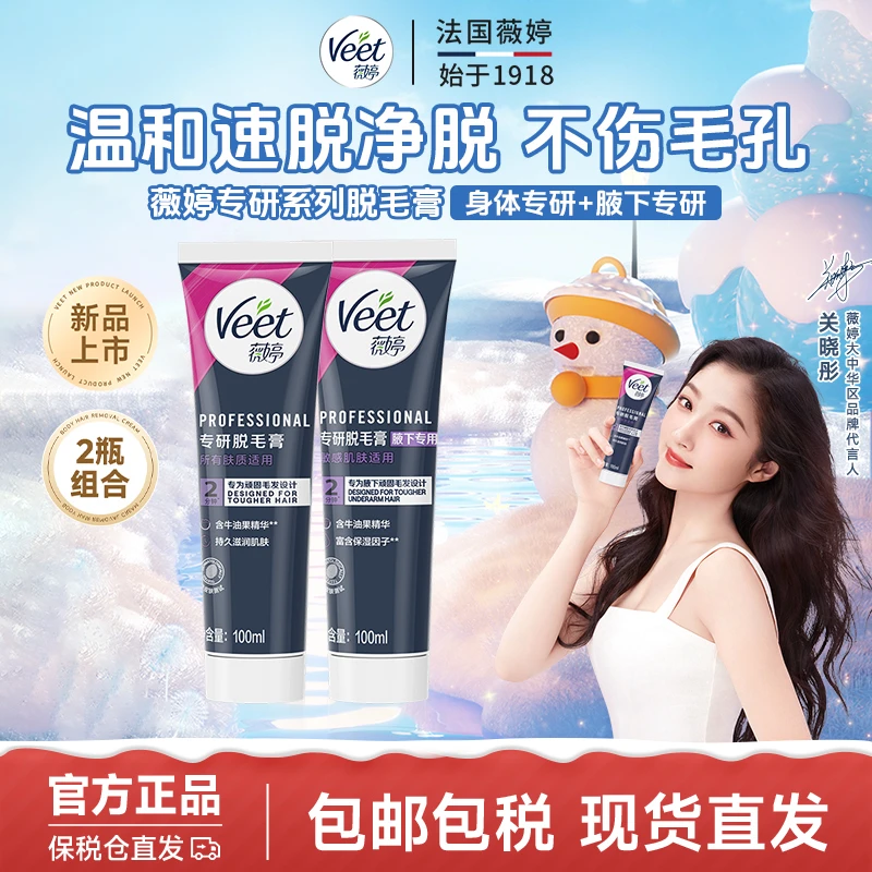 【官方新品】Veet/薇婷身体脱毛膏腋下温和无痛去毛丝滑快女士通用