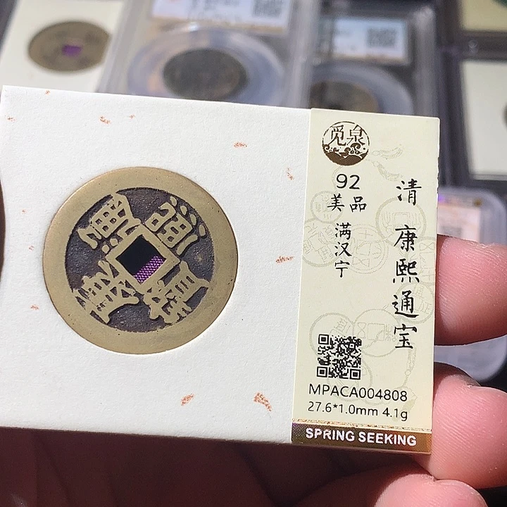 铜草*觅泉评级 古钱币一枚 周浩