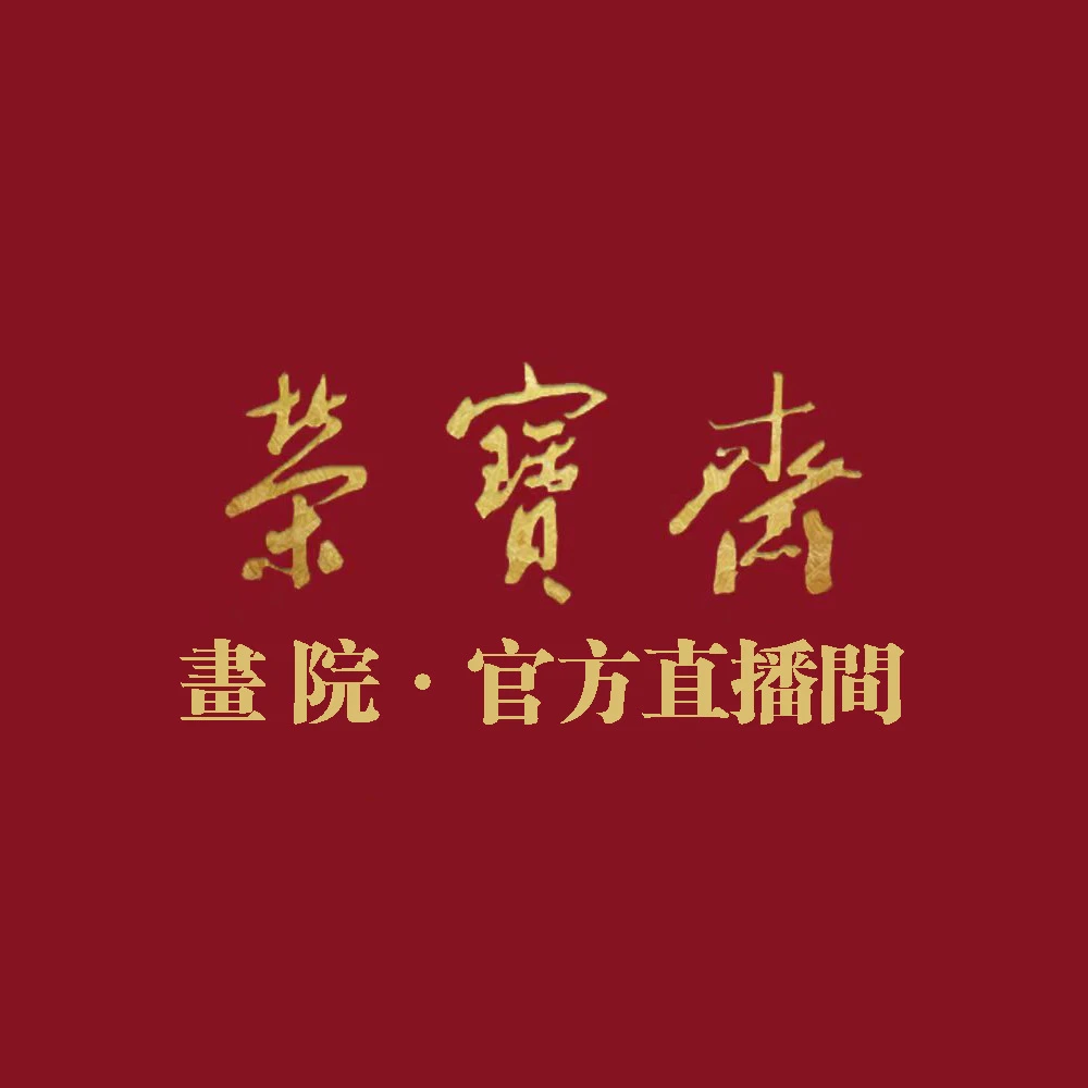 荣宝馆藏 4平尺书法 邹节恒/李傲然/随机发货