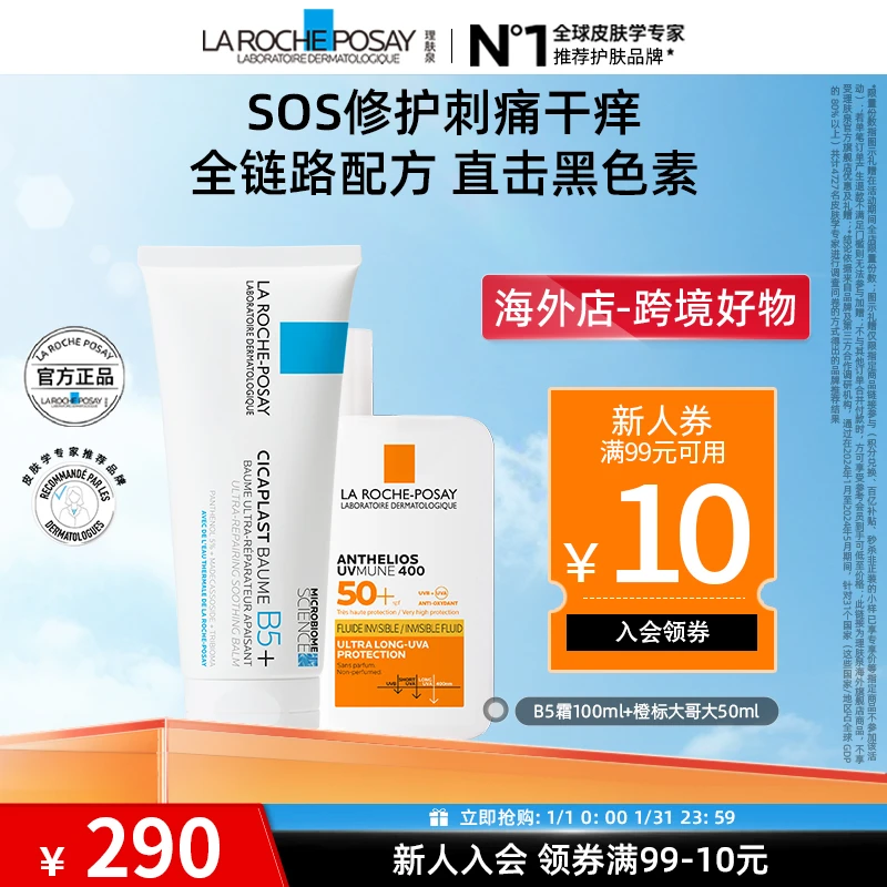 【晒后修护】理肤泉大哥大防晒霜50ml+B5多效修复乳霜100ml